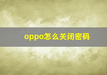 oppo怎么关闭密码