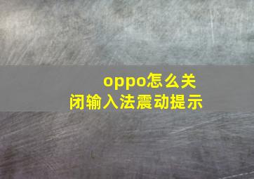 oppo怎么关闭输入法震动提示