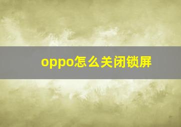 oppo怎么关闭锁屏