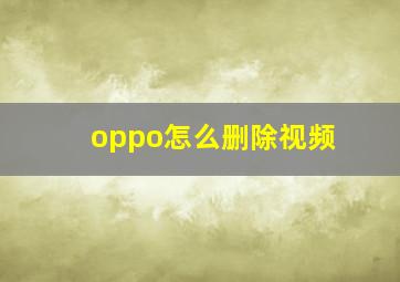 oppo怎么删除视频