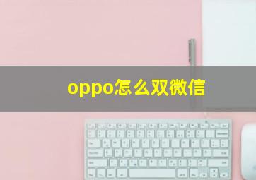 oppo怎么双微信