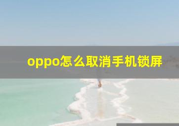 oppo怎么取消手机锁屏