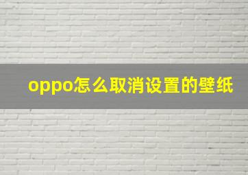 oppo怎么取消设置的壁纸