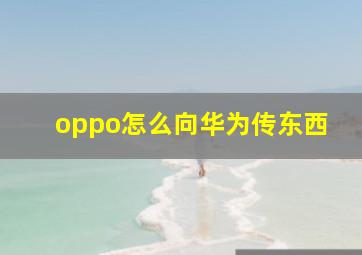 oppo怎么向华为传东西