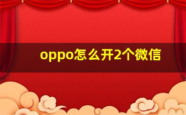 oppo怎么开2个微信