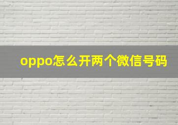 oppo怎么开两个微信号码