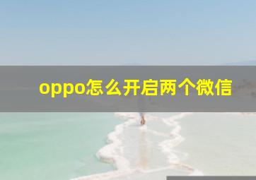 oppo怎么开启两个微信