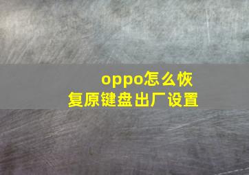 oppo怎么恢复原键盘出厂设置