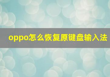 oppo怎么恢复原键盘输入法