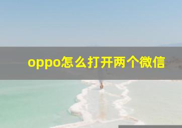 oppo怎么打开两个微信