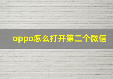 oppo怎么打开第二个微信