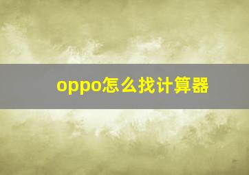 oppo怎么找计算器