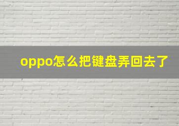 oppo怎么把键盘弄回去了