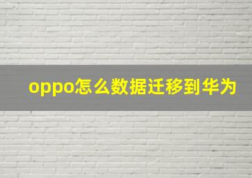 oppo怎么数据迁移到华为