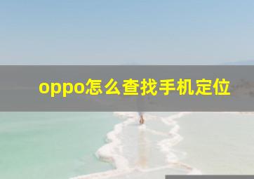 oppo怎么查找手机定位