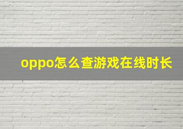 oppo怎么查游戏在线时长