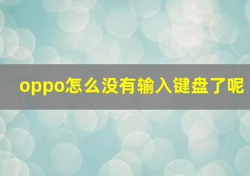 oppo怎么没有输入键盘了呢