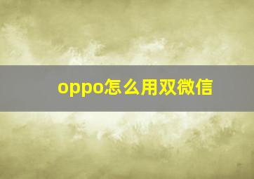 oppo怎么用双微信