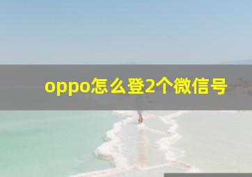 oppo怎么登2个微信号