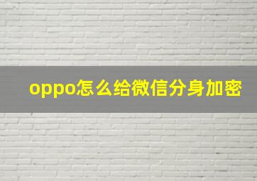 oppo怎么给微信分身加密