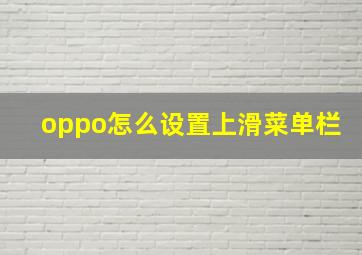 oppo怎么设置上滑菜单栏