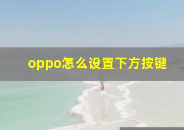 oppo怎么设置下方按键