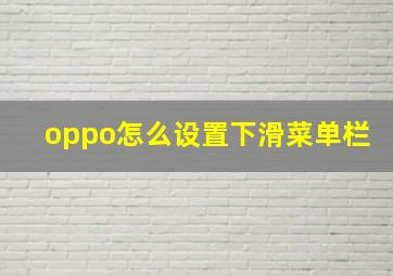 oppo怎么设置下滑菜单栏