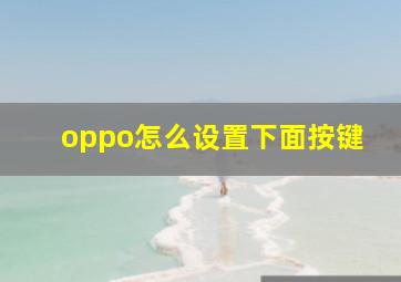 oppo怎么设置下面按键