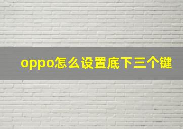 oppo怎么设置底下三个键