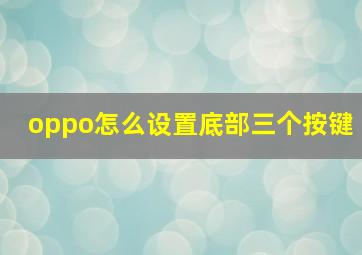 oppo怎么设置底部三个按键