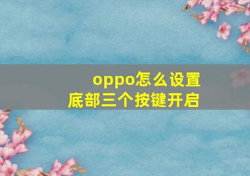 oppo怎么设置底部三个按键开启