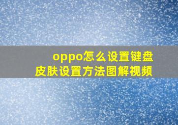 oppo怎么设置键盘皮肤设置方法图解视频