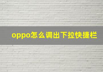 oppo怎么调出下拉快捷栏