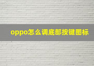 oppo怎么调底部按键图标