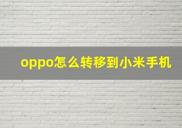 oppo怎么转移到小米手机