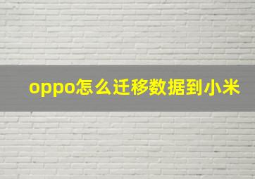 oppo怎么迁移数据到小米