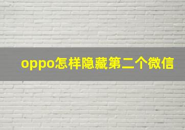 oppo怎样隐藏第二个微信