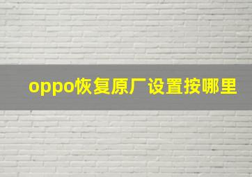 oppo恢复原厂设置按哪里