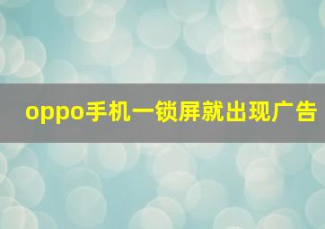 oppo手机一锁屏就出现广告