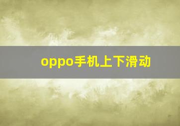 oppo手机上下滑动