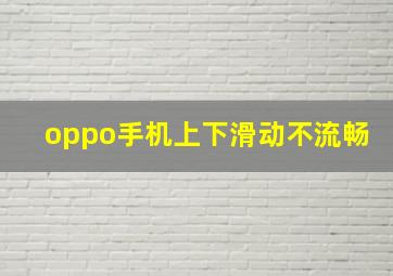 oppo手机上下滑动不流畅