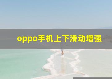 oppo手机上下滑动增强