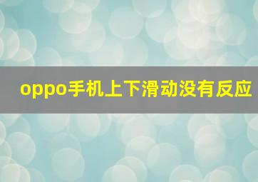 oppo手机上下滑动没有反应