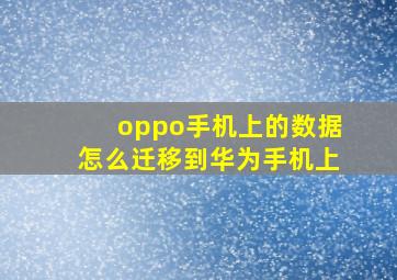 oppo手机上的数据怎么迁移到华为手机上