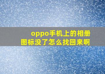 oppo手机上的相册图标没了怎么找回来啊