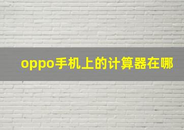 oppo手机上的计算器在哪