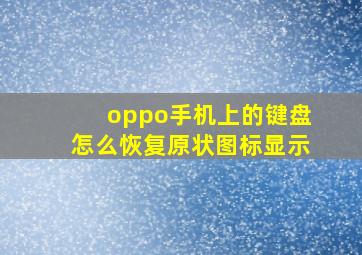 oppo手机上的键盘怎么恢复原状图标显示