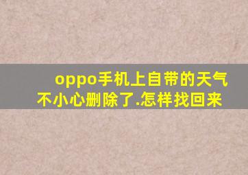 oppo手机上自带的天气不小心删除了.怎样找回来