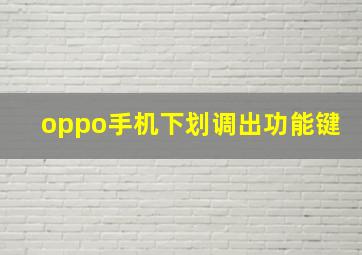 oppo手机下划调出功能键