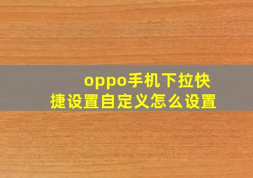 oppo手机下拉快捷设置自定义怎么设置